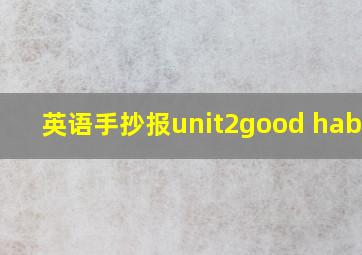 英语手抄报unit2good habits